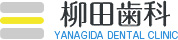 柳田歯科